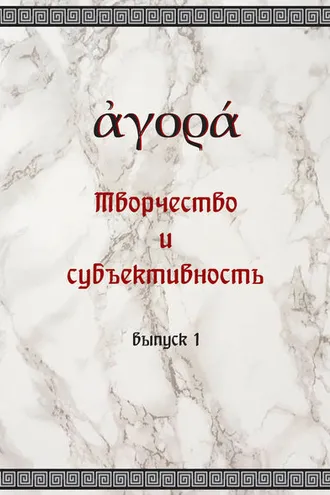 Обложка книги «Творчество и субъективность»