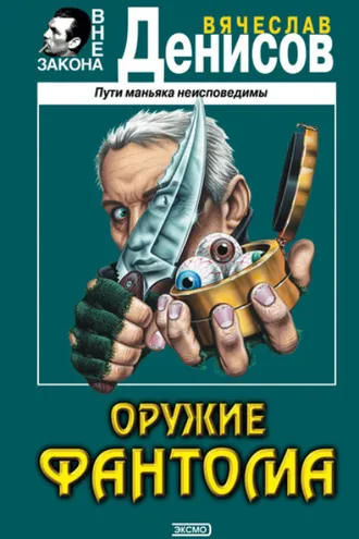 Обложка книги «Оружие фантома»