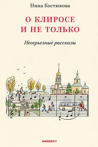 Обложка книги «О клиросе и не только. Несерьезные рассказы»