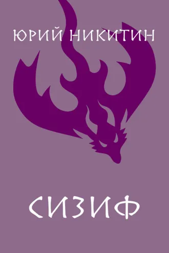Обложка книги «Сизиф»