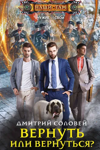 Обложка книги «Вернуть или вернуться?»