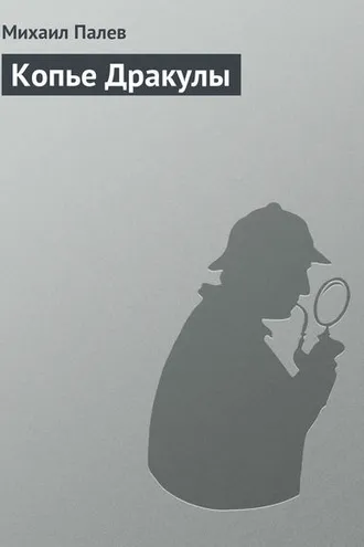 Обложка книги «Копье Дракулы»