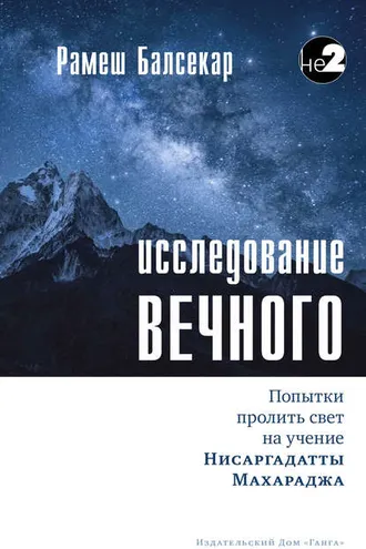 Обложка книги «Исследование Вечного»