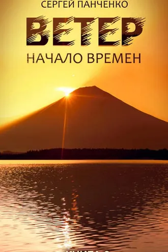 Обложка книги «Ветер. Книга 2. Начало времен»