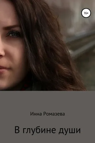 Обложка книги «В глубине души»