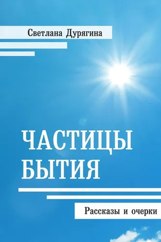 Обложка книги «Частицы бытия»