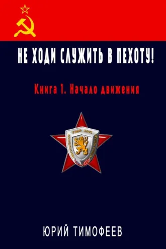 Обложка книги «Не ходи служить в пехоту! Книга 1. Начало движения»