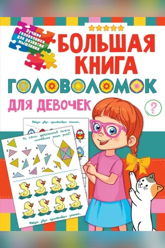 Обложка книги «Большая книга головоломок для девочек»
