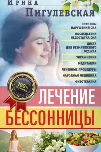 Обложка книги «Лечение бессонницы. Причины нарушений сна. Последствия недостатка сна. Диета для безмятежного отдыха. Упражнения, медитации. Лечебные процедуры. Народная медицина, фитотерапия»