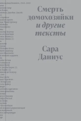Обложка книги «Смерть домохозяйки и другие тексты»