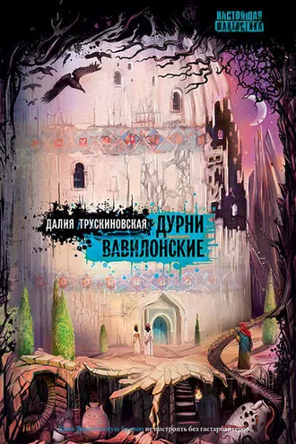 Обложка книги «Дурни вавилонские»