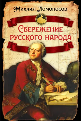 Обложка книги «Сбережение русского народа»