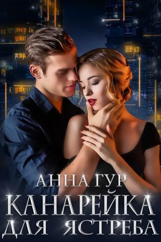 Обложка книги «Канарейка для ястреба»