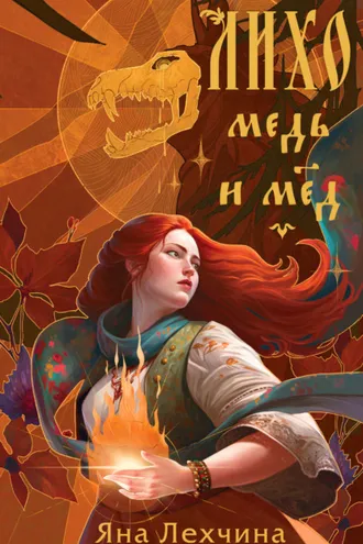 Обложка книги «Лихо. Медь и мёд»