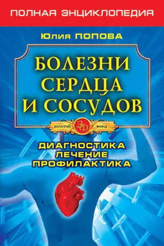 Обложка книги «Болезни сердца и сосудов. Диагностика, лечение, профилактика»
