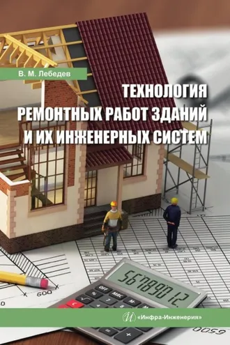 Обложка книги «Технология ремонтных работ зданий и их инженерных систем»