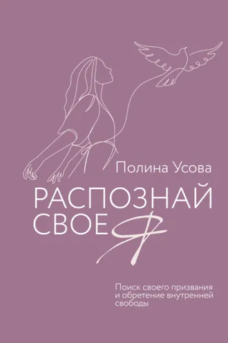 Обложка книги «Распознай свое Я. Поиск своего призвания и обретение внутренней свободы»