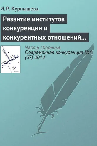 Обложка книги «Развитие институтов конкуренции и конкурентных отношений в российской экономике»