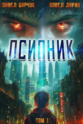 Обложка книги «Псионик»