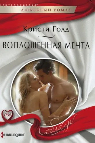 Обложка книги «Воплощенная мечта»