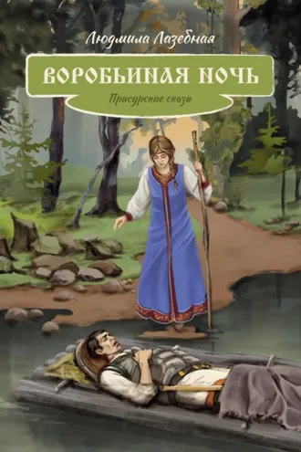 Обложка книги «Воробьиная ночь. Присурские сказы»