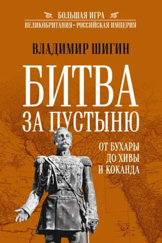 Обложка книги «Битва за пустыню. От Бухары до Хивы и Коканда»