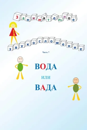 Обложка книги «Занимательное звукосложение. Вода или вада. Часть 7»