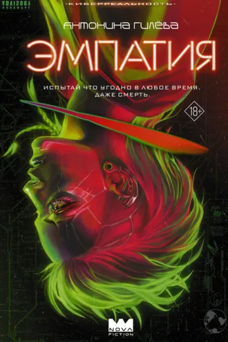 Обложка книги «Эмпатия»