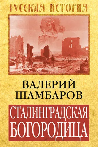 Обложка книги «Сталинградская Богородица»