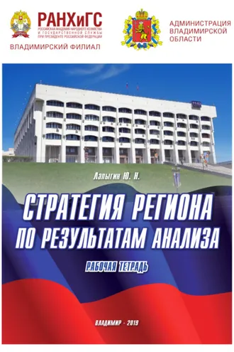 Обложка книги «Стратегия региона по результатам анализа»