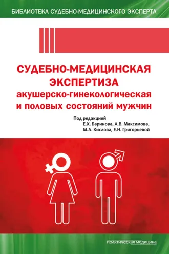 Обложка книги «Судебно-медицинская экспертиза акушерско-гинекологическая и половых состояний мужчин»