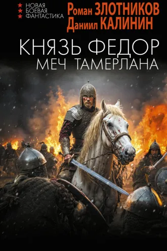Обложка книги «Князь Фёдор. Меч Тамерлана»