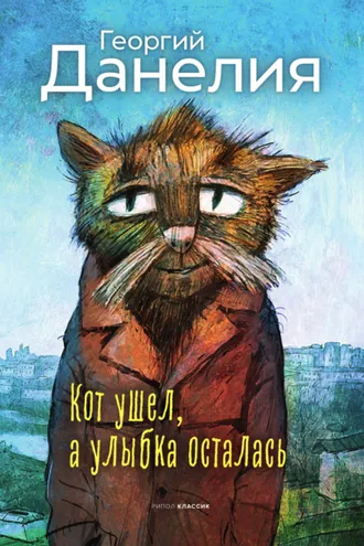 Обложка книги «Кот ушел, а улыбка осталась»