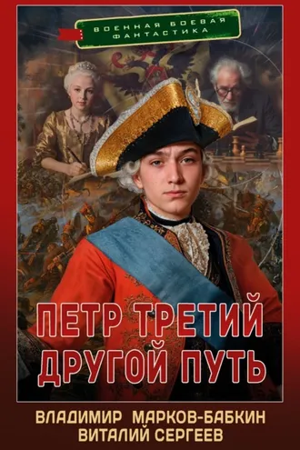 Обложка книги «Петр Третий. Другой Путь»