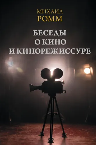 Обложка книги «Беседы о кино и кинорежиссуре»