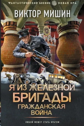 Обложка книги «Я из Железной бригады. Гражданская война»
