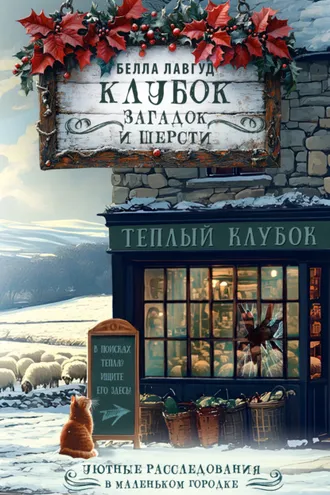 Обложка книги «Клубок загадок и шерсти»