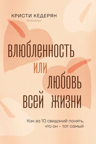 Обложка книги «Влюбленность или любовь всей жизни. Как за 10 свиданий понять, что он – тот самый»