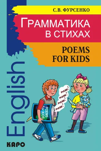 Обложка книги «Грамматика в стихах: Веселые грамматические рифмовки английского языка»