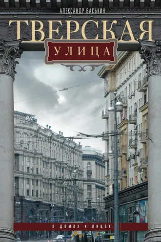 Обложка книги «Тверская улица в домах и лицах»