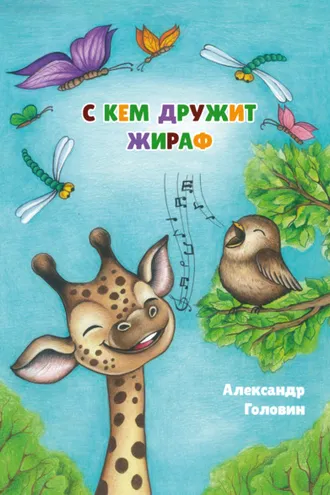 Обложка книги «С кем дружит жираф»
