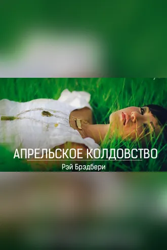Обложка книги «Апрельское колдовство»