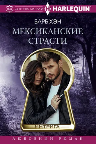 Обложка книги «Мексиканские страсти»