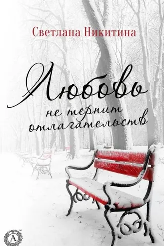 Обложка книги «Любовь не терпит отлагательств»