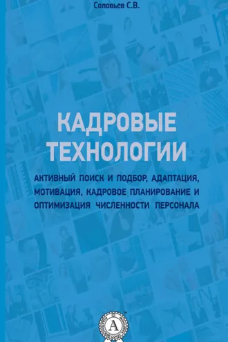 Обложка книги «Кадровые технологии»