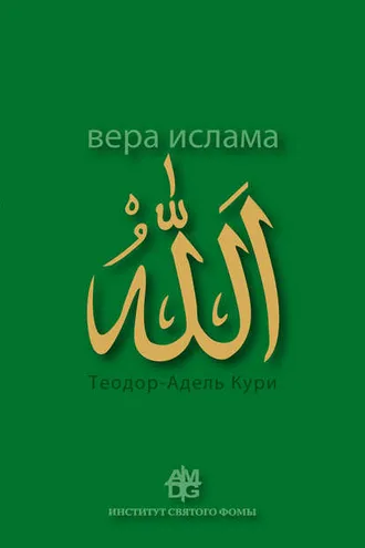 Обложка книги «Вера ислама: в сравнении с богословскими принципами католической Церкви»