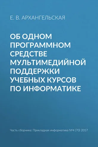 Обложка книги «Об одном программном средстве мультимедийной поддержки учебных курсов по информатике»