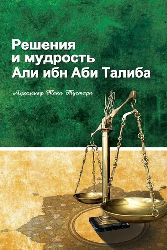 Обложка книги «Решение и мудрость Али ибн Абу Талиба»