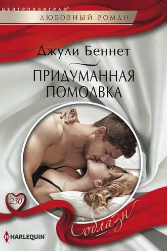 Обложка книги «Придуманная помолвка»