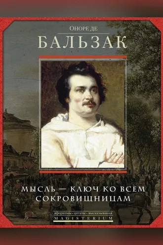Обложка книги «Оноре де Бальзак. Мысль – ключ ко всем сокровищницам»